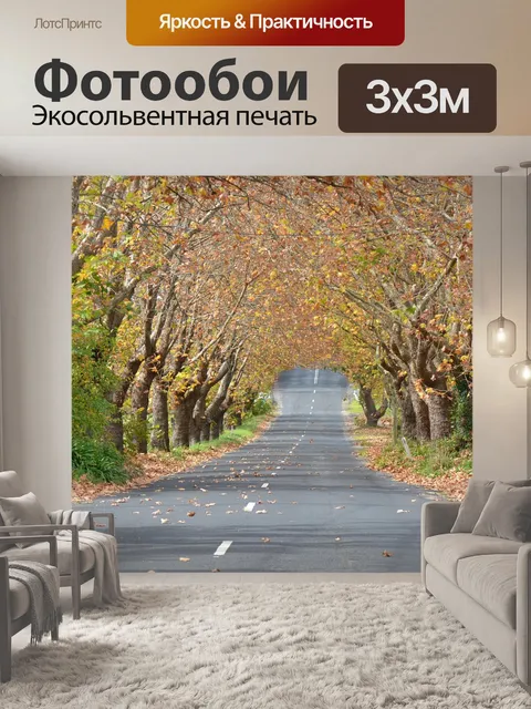 Фотообои Осень