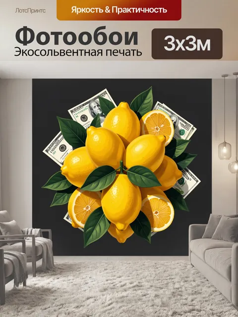 Фотообои Лимоны и доллары на черном фоне