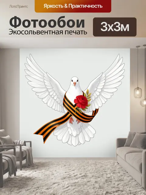 Фотообои Белый голубь с георгиевской лентой