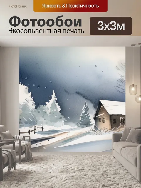 Фотообои зима метель