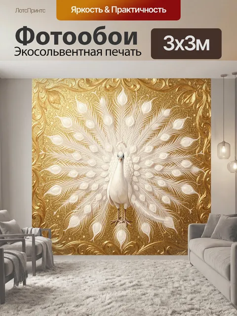 Фотообои Белый павлин в золотом орнаменте