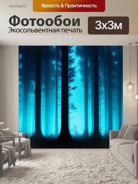 Фотообои мистический лес с темными силуэтами