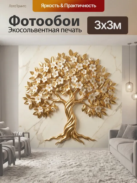 Фотообои Золотое дерево с белыми цветами