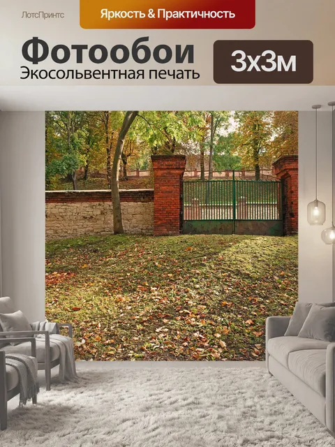 Фотообои Осень