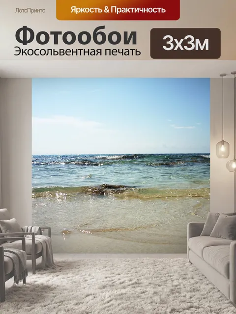 Фотообои Море