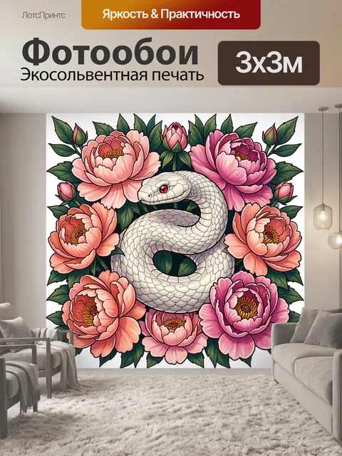 Фотообои Змея среди цветущих пионов