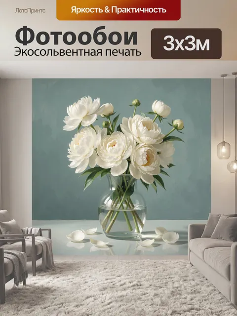 Фотообои Белые пионы в вазе