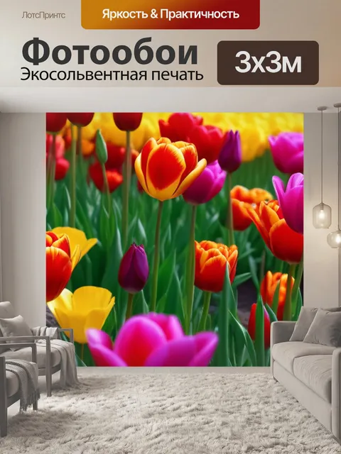 Фотообои тюльпаны в ярких красках