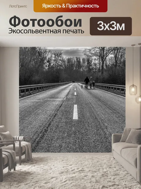 Фотообои Дорога