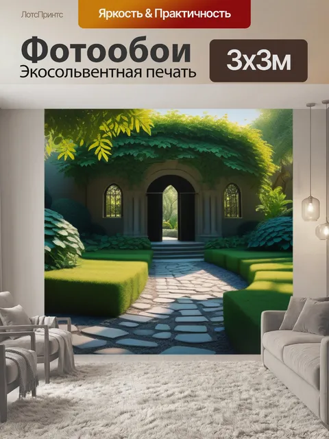 Фотообои секретный сад, охраняемый тенями