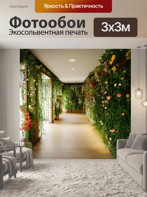 Фотообои коридор, украшенный цветами и зелёными растениями, погружается в атмосферу природы