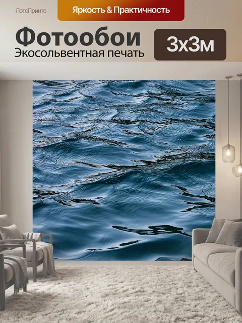 Фотообои Вода