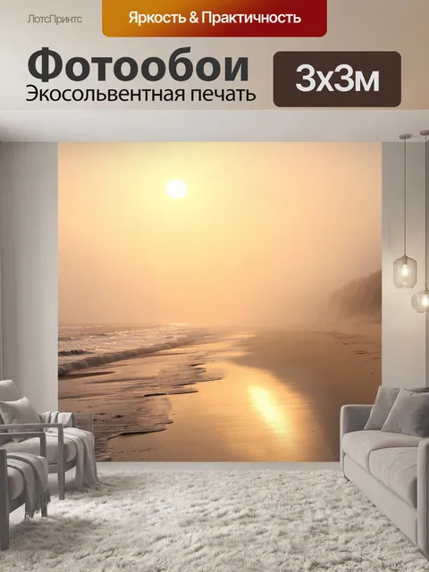 Фотообои туман в стиле аналитический рисунок, закат на морском берегу, туман обволакивает пляж, эффекты света и тени
