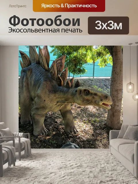 Фотообои Динозавр Стегозавр
