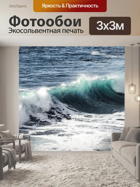 Фотообои Море