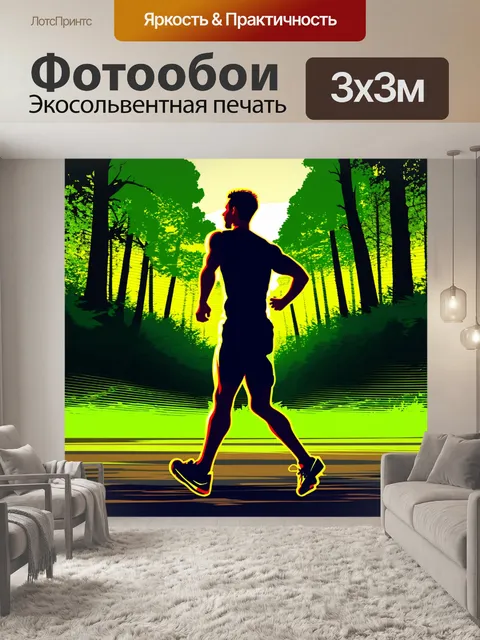 Фотообои задний силуэт бегуна на фоне густого леса, его движущиеся ноги олицетворяют свободу и здоровый образ жизни