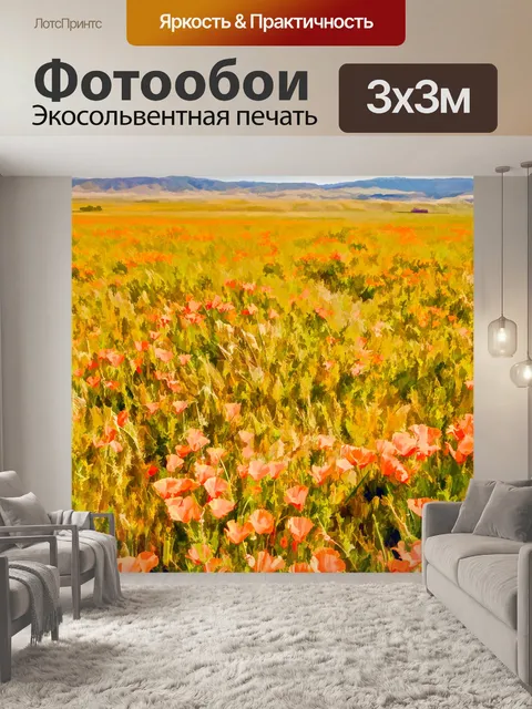 Фотообои Покрашенное поле мака