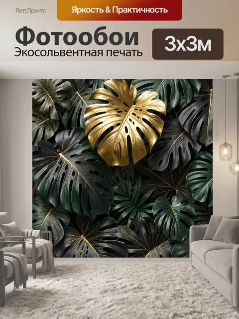 Фотообои Золотые листья монстеры в тропиках