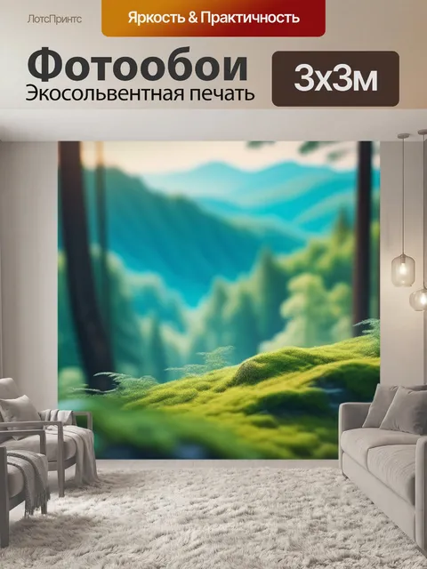 Фотообои пейзаж с лесом вдали крутой