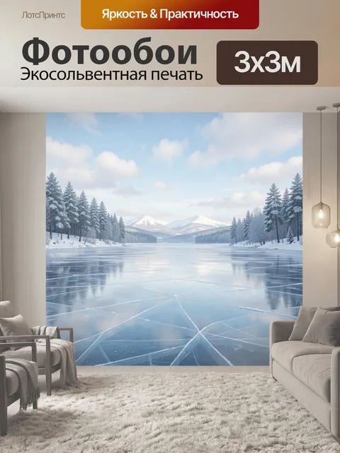 Фотообои Зимнее озеро у гор
