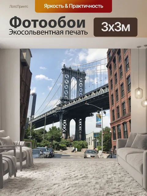Фотообои Манхэттенский мост