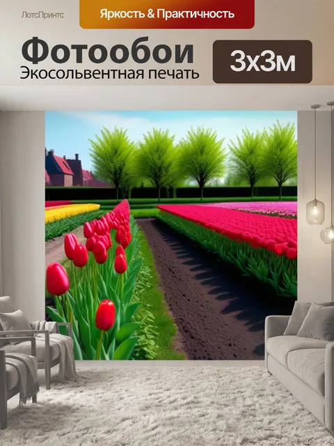 Фотообои пейзаж с тюльпанами и малиной