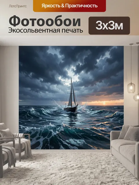 Фотообои Парусник в штормовом море