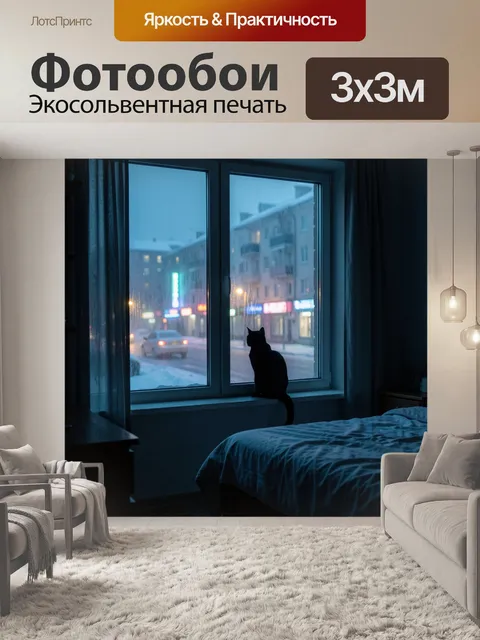 Фотообои Кошка на подоконнике вечером