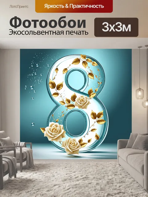 Фотообои Изображение из прозрачного стекла в форме числа восемь, украшенное золотыми листьями и кремовыми розами