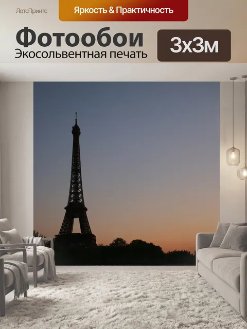 Фотообои Париж