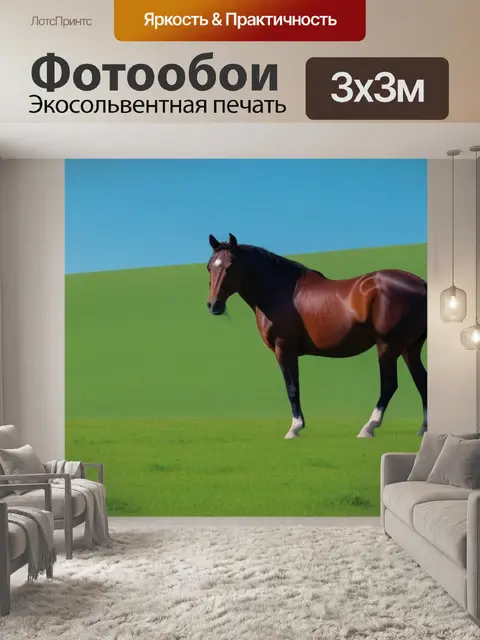 Фотообои пейзаж с лошадкой минимал