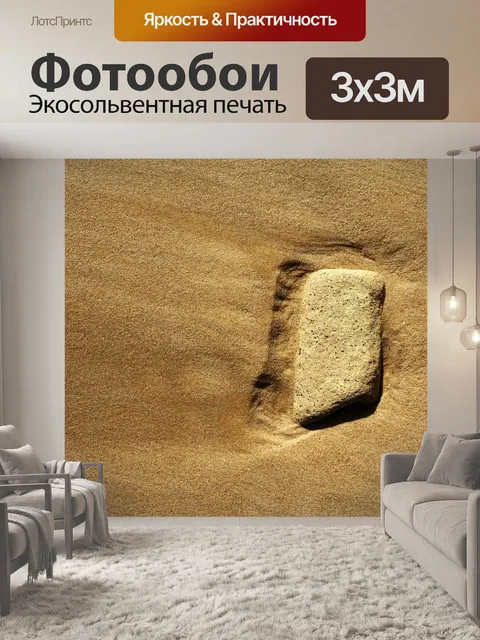 Фотообои Песок