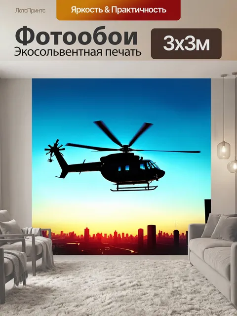 Фотообои вертолет, выступающий на фоне горизонта города с высокими зданиями и небом, переходящим из синего в…