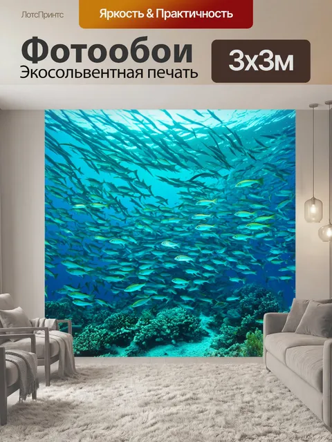 Фотообои открытое море с группой стайных рыб