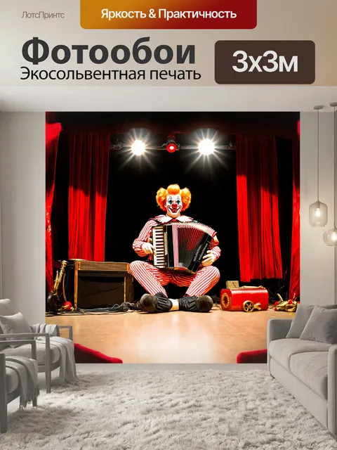 Фотообои клоун с длинными горизонтальными полосами на костюме