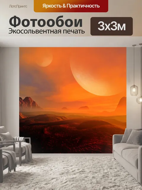 Фотообои Планета фантазии