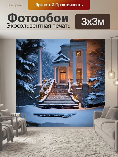 Фотообои эрмитаж, окутанный зимней сказкой, когда снег покрывает его лестницы и колонны, а зимние деревья в округе…