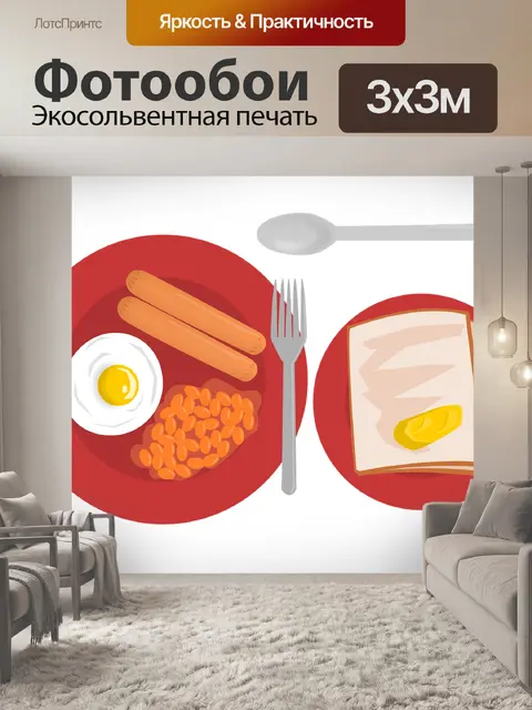 Фотообои Завтрак