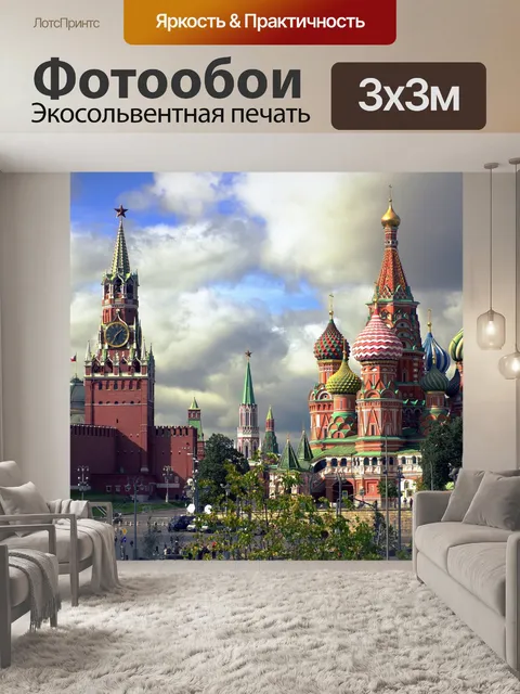 Фотообои Москва