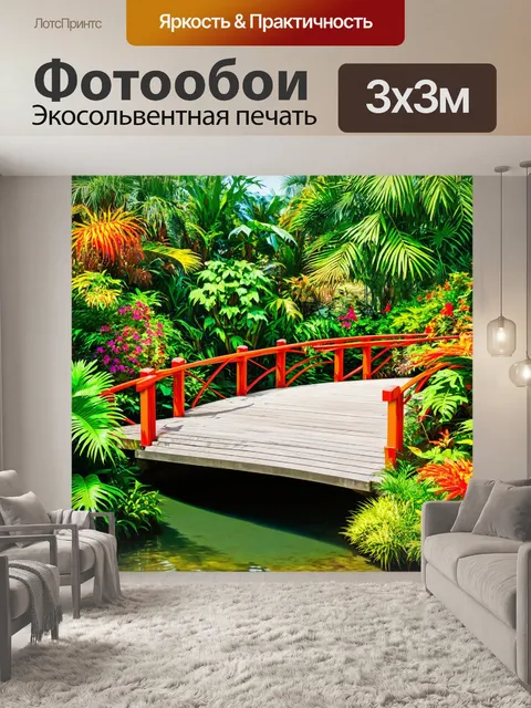 Фотообои мост в тропическом ботаническом саду, окружённый экзотическими растениями и цветами