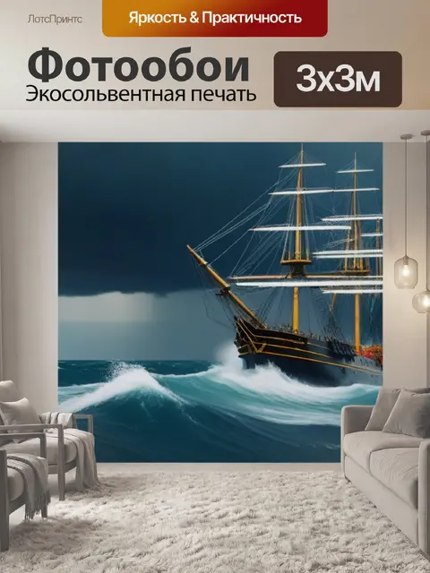 Фотообои корабль в грозовом море