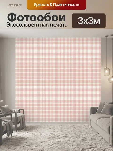 Фотообои Розовая клетка виши