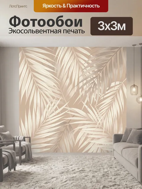 Фотообои Тропические листья в бежевых тонах