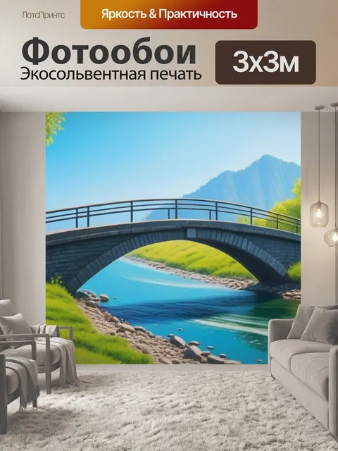 Фотообои картины пейзаж с мостом максимал