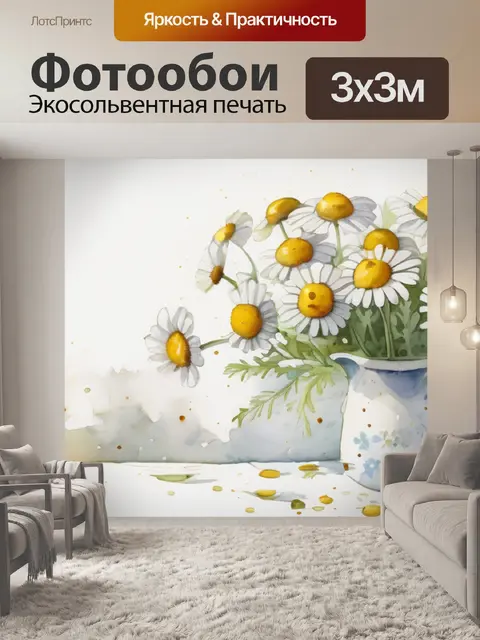 Фотообои ромашки масло