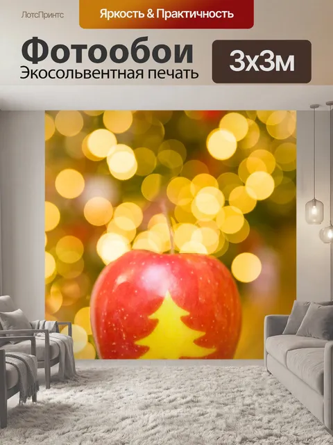Фотообои Рождественское яблоко