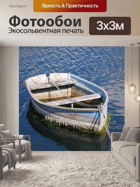 Фотообои Лодка
