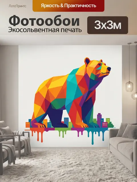 Фотообои Медведь в ярком геометрическом стиле