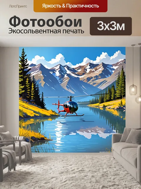 Фотообои автожир, осуществляющий посадку на фоне сверкающего озера в горах