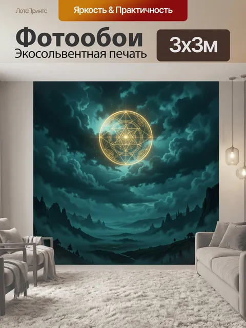 Фотообои Золотой магический символ над долиной